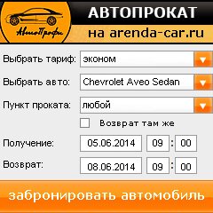 виджет с расчетом стоимости авто аренды от АрендаАвто-лнр